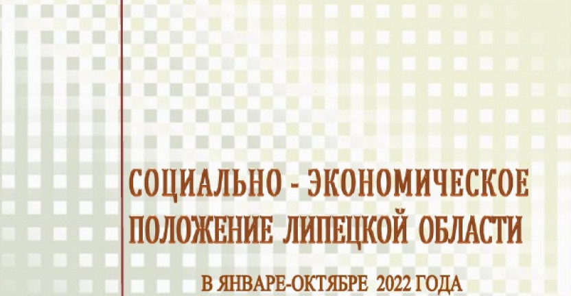 Выпущен доклад "Социально-экономическое положение Липецкой области" в январе-октябре 2022 года